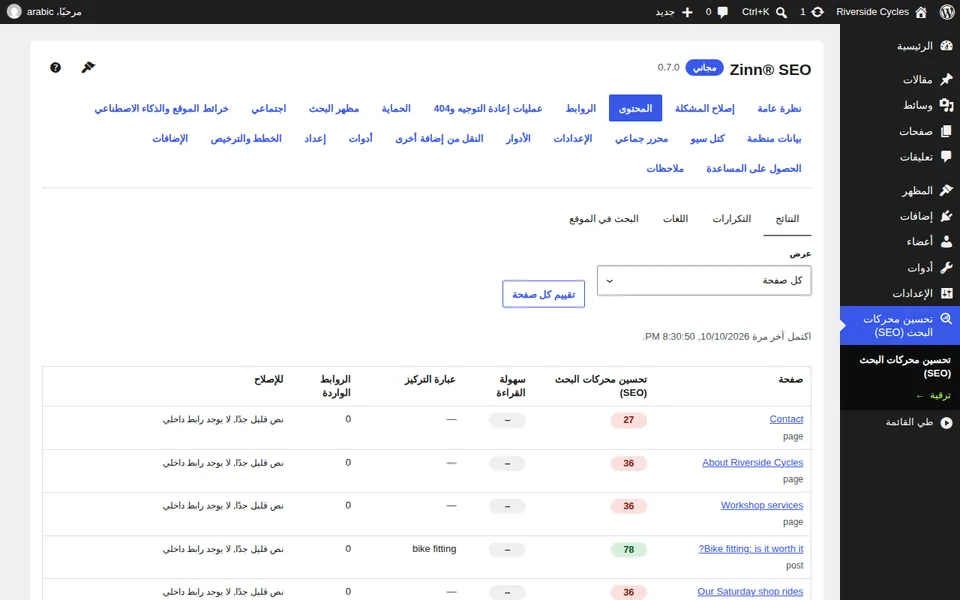 شاشة المحتوى: كل صفحة مع نقاط تحسين محركات البحث وسهولة القراءة الخاصة بها