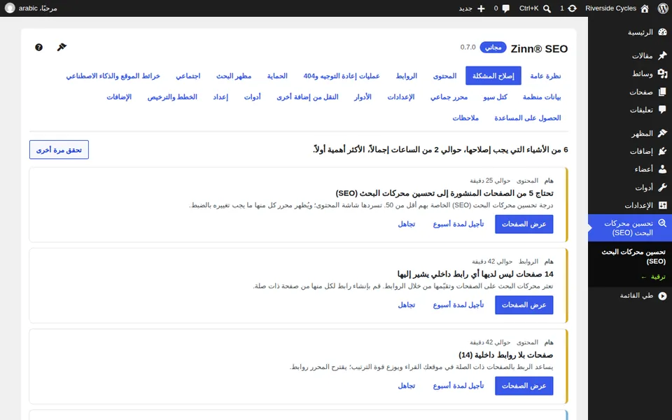 شاشة Zinn® SEO Fix it في WordPress: قائمة واحدة مرتبة حسب الأولوية بما يجب إصلاحه عبر الموقع