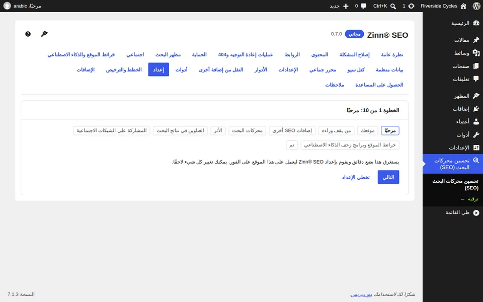 الإعداد الموجَّه لـ Zinn® SEO في WordPress، مع إدراج خطواته وإمكانية تخطي كل خطوة