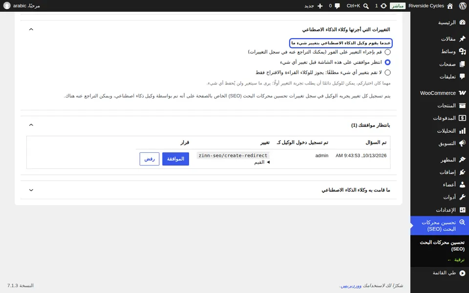 اختر ما سيحدث لتغييراته