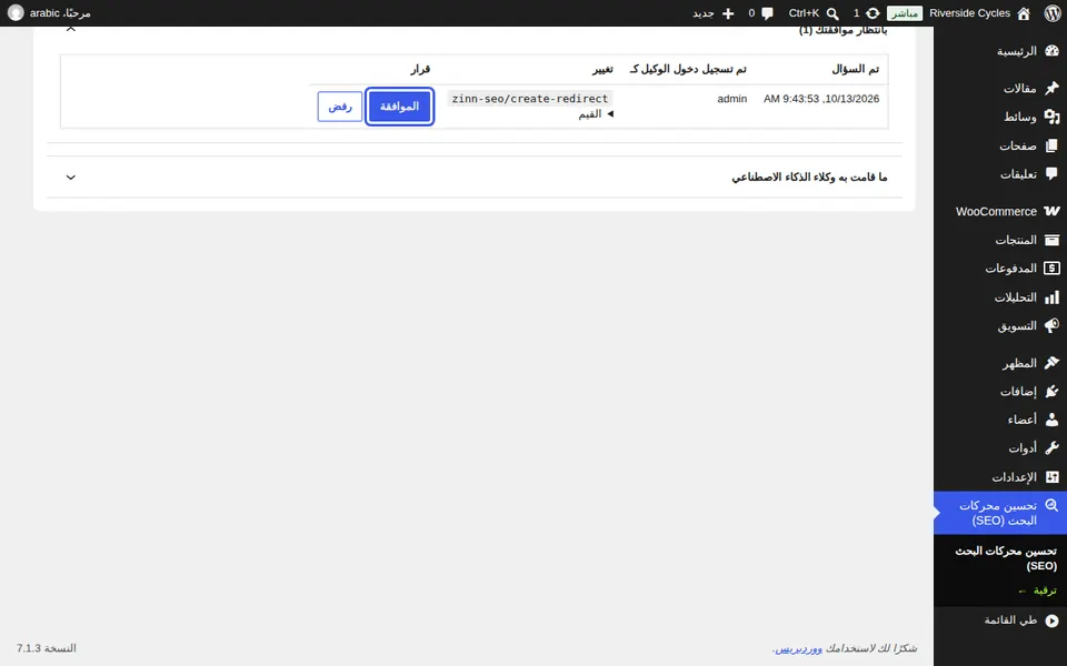 الموافقة على التغييرات المعلقة أو رفضها