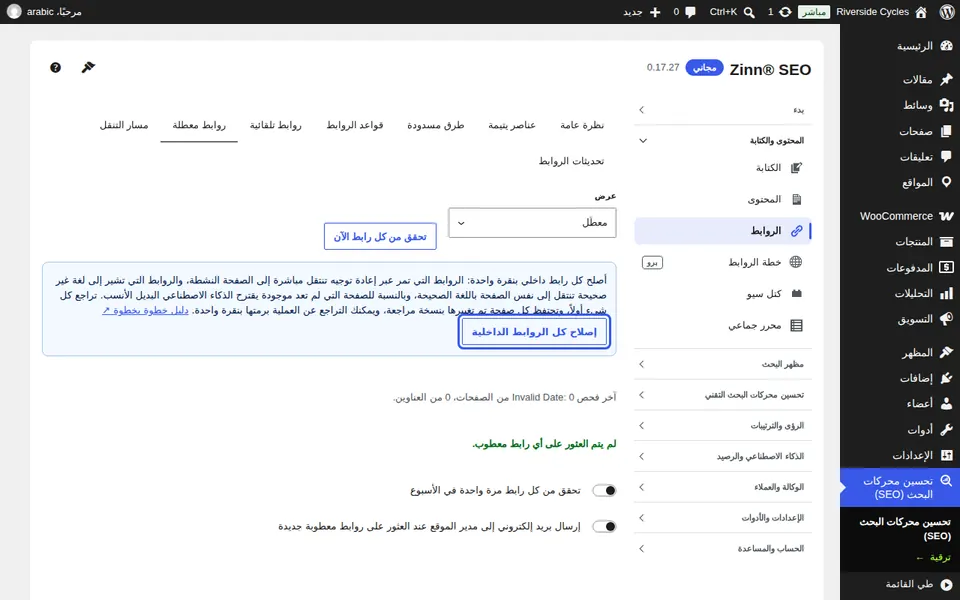 بدء إصلاح الروابط