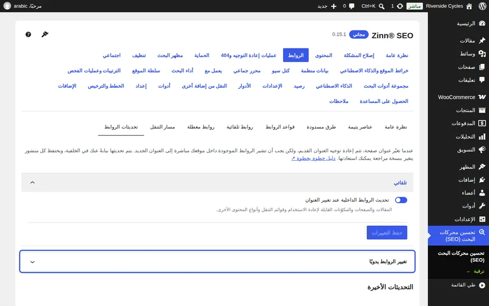 تغيير الروابط يدويًا