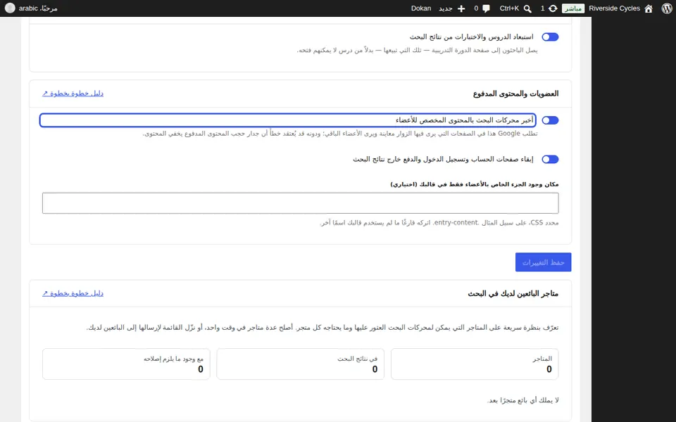 أخبر محركات البحث بالمحتوى المخصص للأعضاء