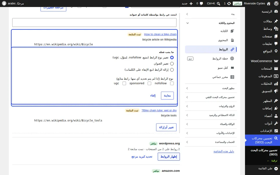تغيير رابط واحد أو إزالته