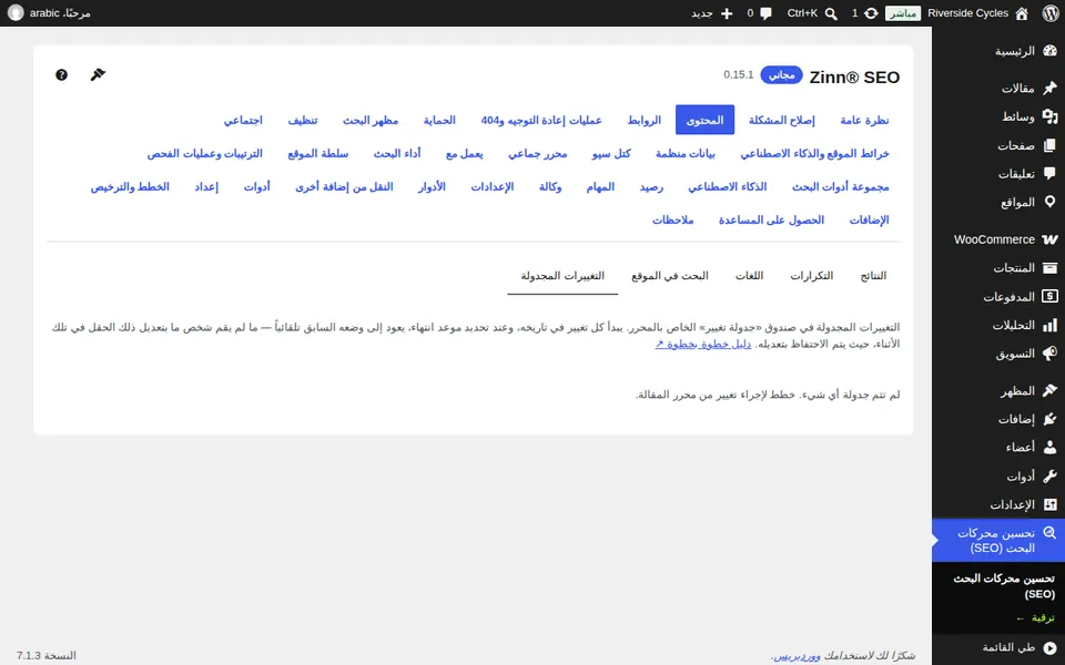 عرض كل التغييرات المجدولة