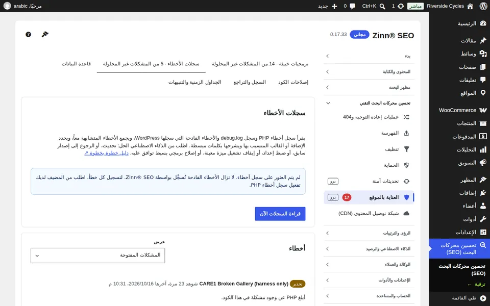 علامة تبويب سجلات الأخطاء
