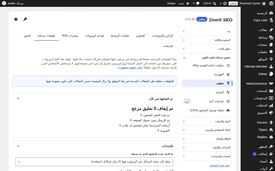 تبويب التعليقات المزعجة