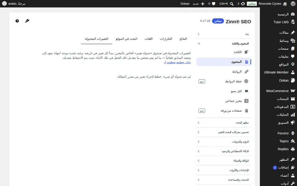 علامة التبويب التغييرات المجدولة