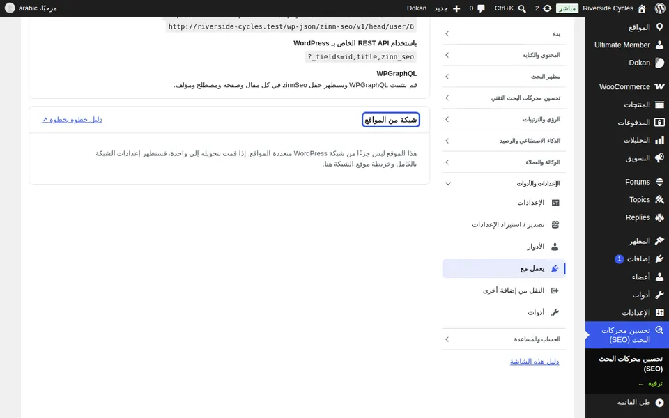 استخدم ⁨Zinn®⁩ SEO للشبكة (Pro)