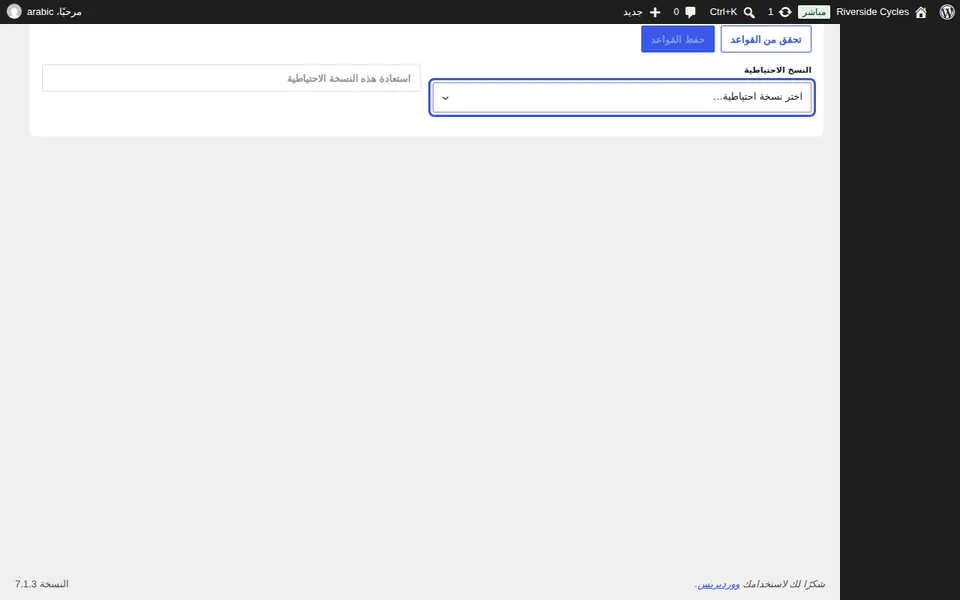 استعادة نسخة احتياطية