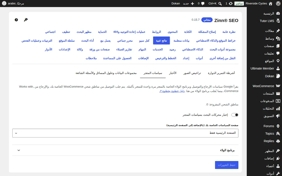 فتح سياسات المتجر