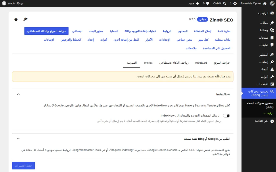 علامة تبويب الفهرسة: مفتاح تبديل IndexNow، مع إشعار يفيد بأن النسخة التجريبية لا ترسل أي شيء إلى محركات البحث