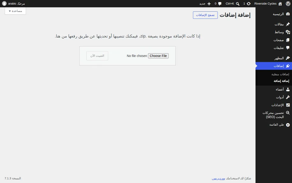 شاشة WordPress لرفع إضافة كملف zip