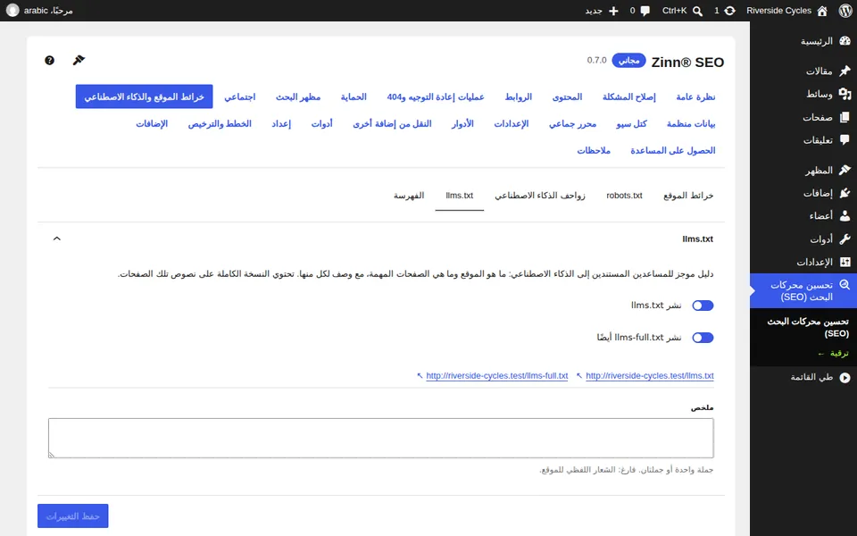 علامة التبويب llms.txt: نشر llms.txt وllms-full.txt، والصفحات الرئيسية، ومعاينة للملف