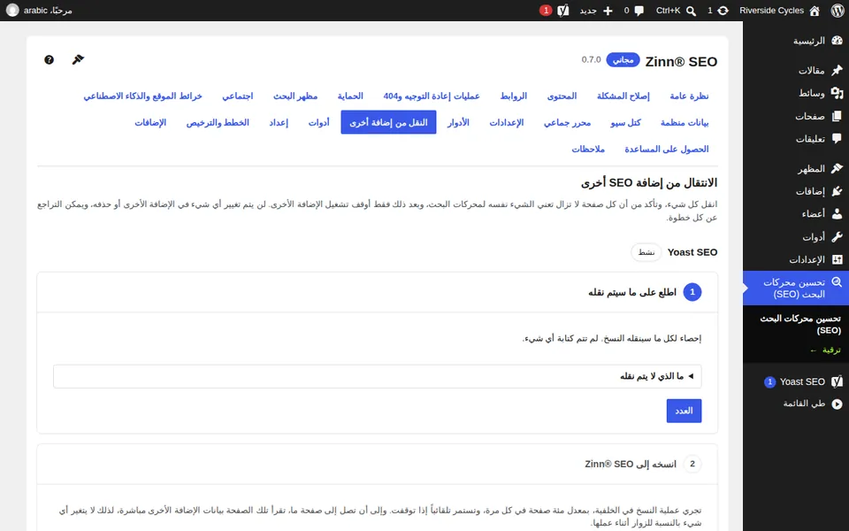 شاشة النقل من إضافة SEO أخرى التي تعرض إضافة SEO التي تم العثور عليها في الموقع
