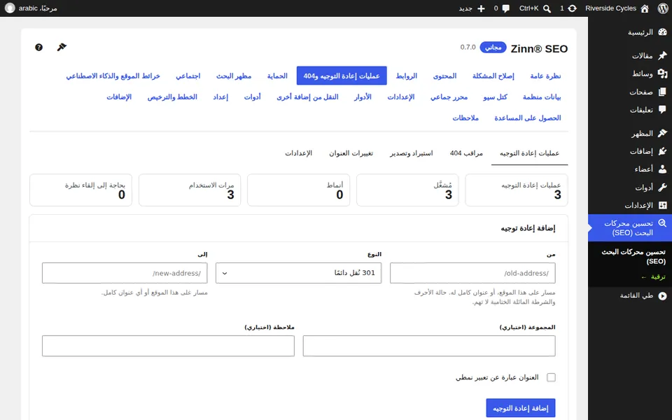 شاشة عمليات إعادة التوجيه و404: عدد عمليات إعادة التوجيه وعدد مرات استخدامها، والنموذج الذي يضيف واحدة جديدة