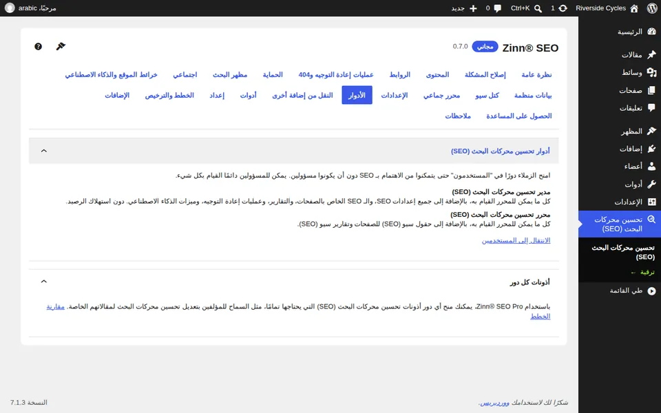 شاشة الأدوار التي تعرض دوري مدير تحسين محركات البحث ومحرر تحسين محركات البحث