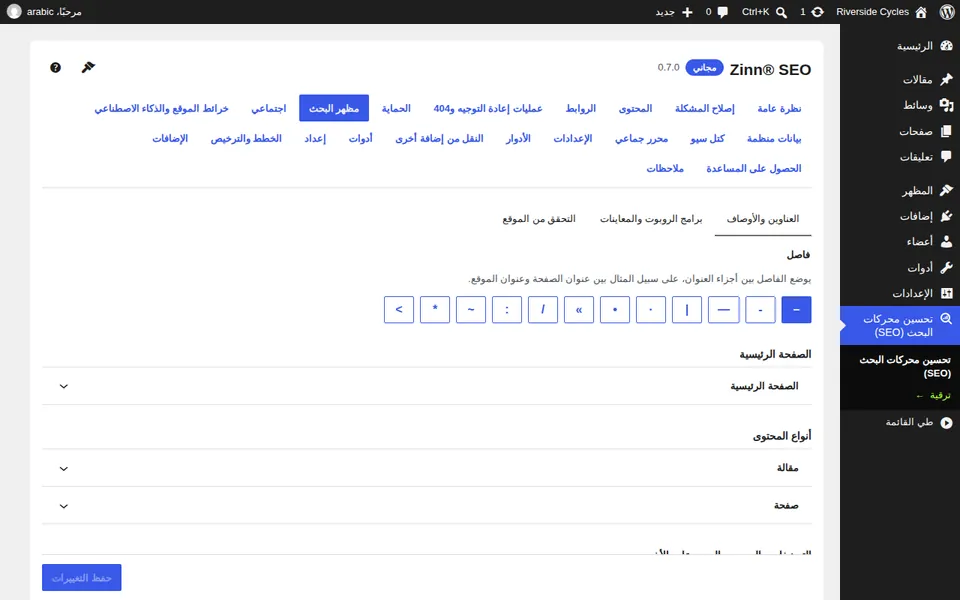 شاشة مظهر البحث: قوالب العنوان والوصف مع معاينة بحث مباشرة