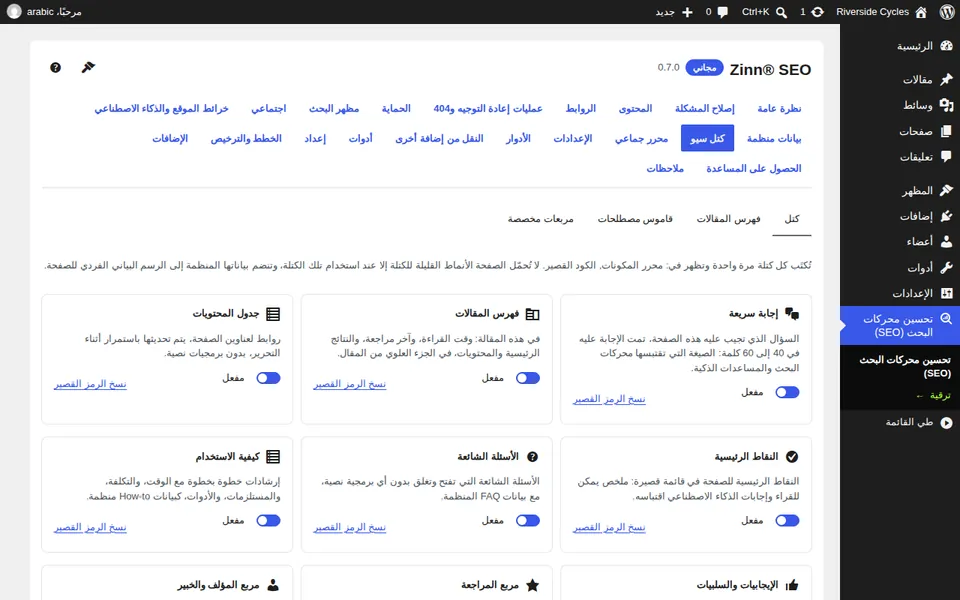 شاشة كتل SEO التي تعرض الكتل التي يضيفها Zinn® SEO إلى كل محرر